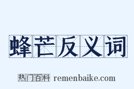 蜂芒反义词是什么意思的图片